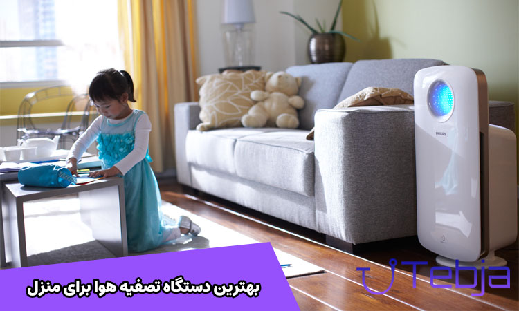 بهترین دستگاه تصفیه هوا برای منزل