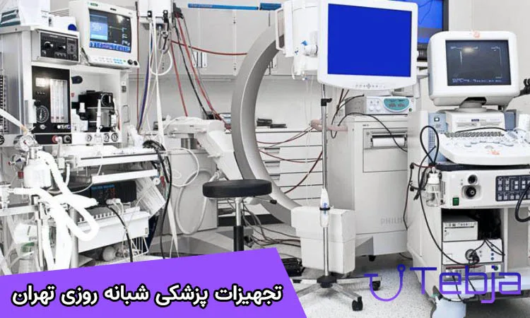 تجهیزات پزشکی شبانه روزی تهران