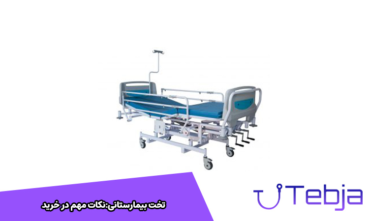 نکات مهم در خرید تخت بیمارستانی