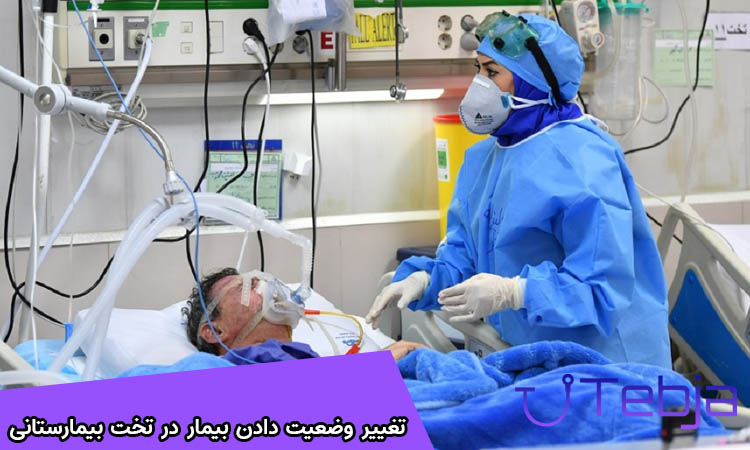تغییر وضعیت دادن بیمار در تخت بیمارستانی