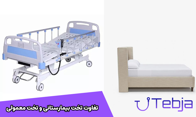 تفاوت تخت بیمارستانی و تخت‌ های معمولی