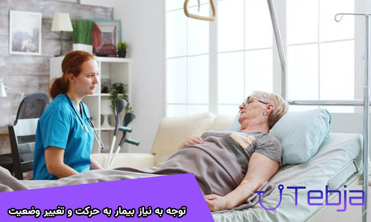 توجه به نیاز بیمار به تغییر وضعیت تخت بیمارستانی