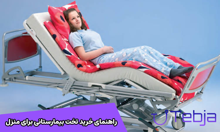 راهنمای خرید تخت بیمارستانی برای منزل