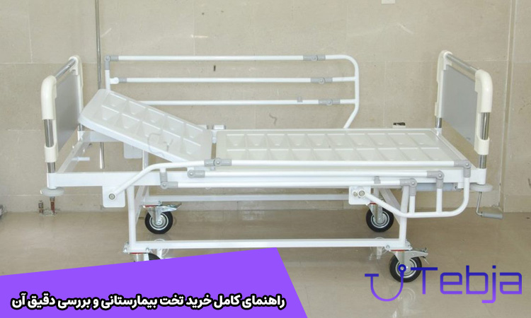 راهنمای کامل خرید تخت بیمارستانی
