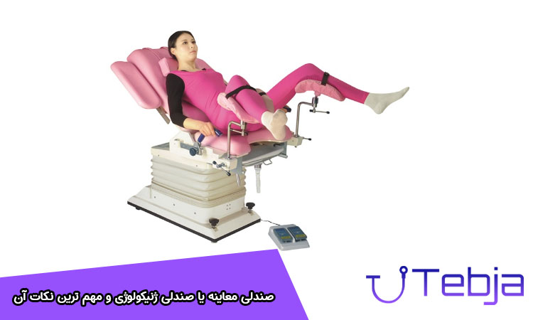 صندلی معاینه زنان یا صندلی ژنیکولوژی