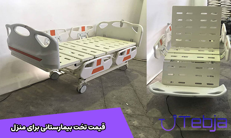 قیمت تخت بیمارستانی برای منزل