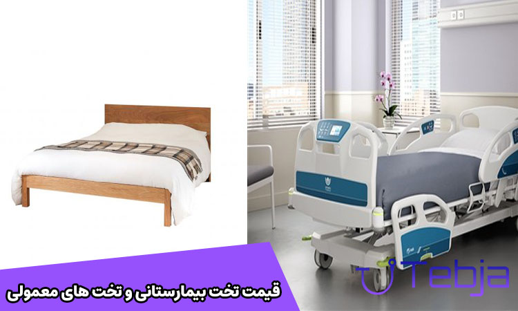 تفاوت قیمت تخت بیمارستانی و تخت‌ های معمولی