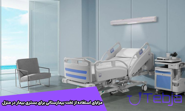 مزایای استفاده از تخت بیمارستانی