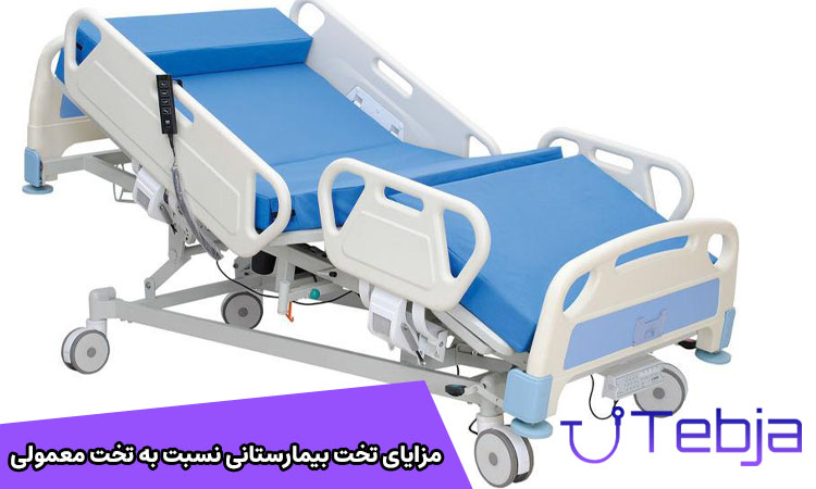مزایای تخت بیمارستانی خانگی نسبت به معمولی