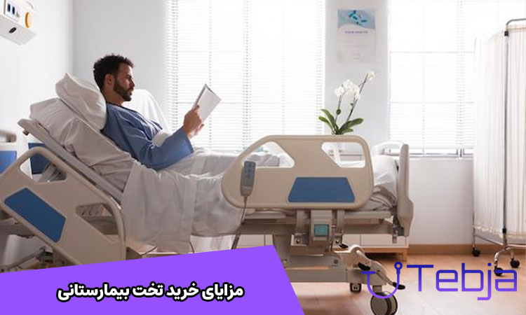 مزایای تخت بیمارستانی