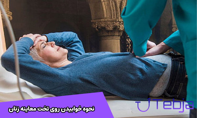 نحوه خوابیدن روی تخت معاینه زنان