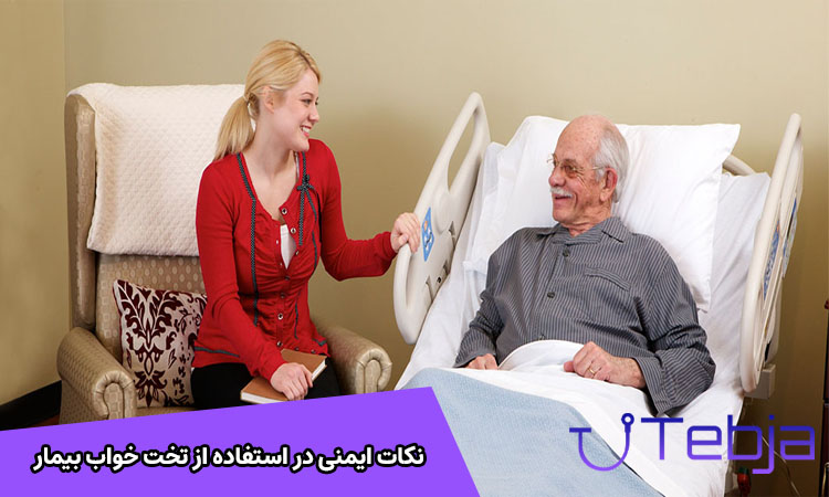 نکات ایمنی در تخت خواب بیمار
