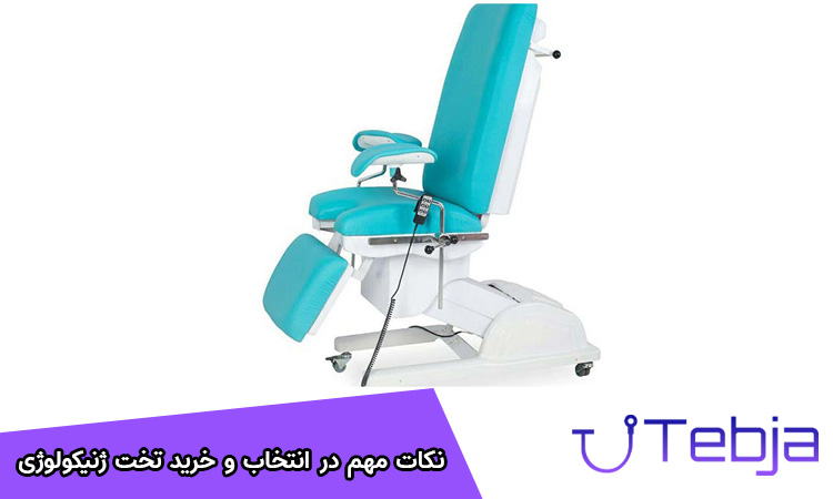 نکات مهم در انتخاب و خرید تخت ژنیکولوژی