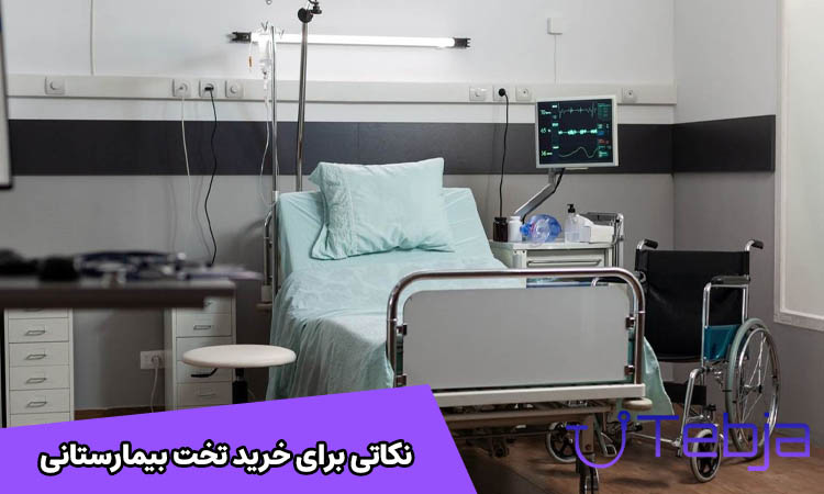 خرید تخت بیمارستانی