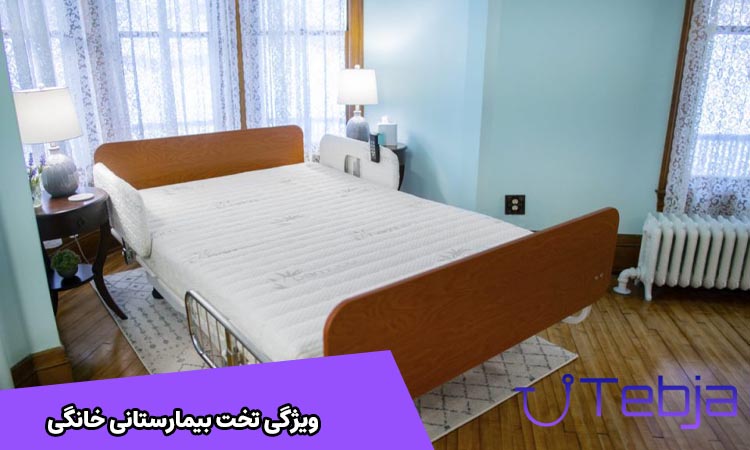 تخت بیمارستانی خانگی