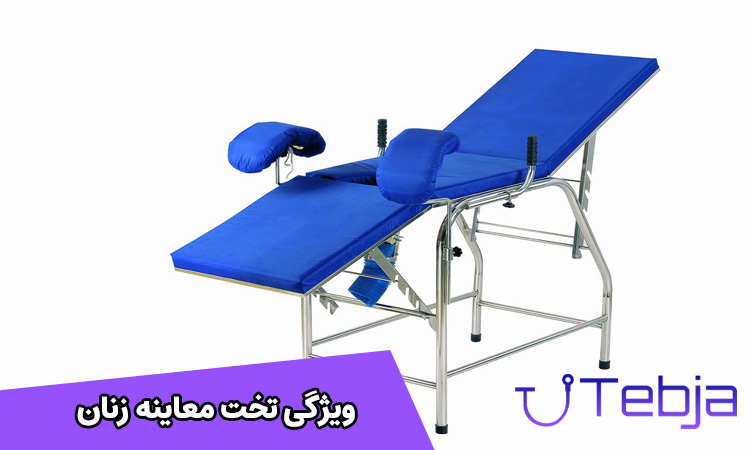 تخت معاینه زنان