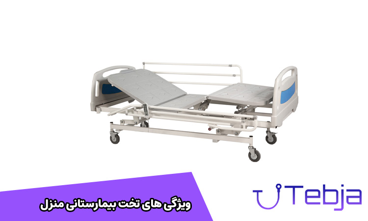 تخت بیمارستانی منزل