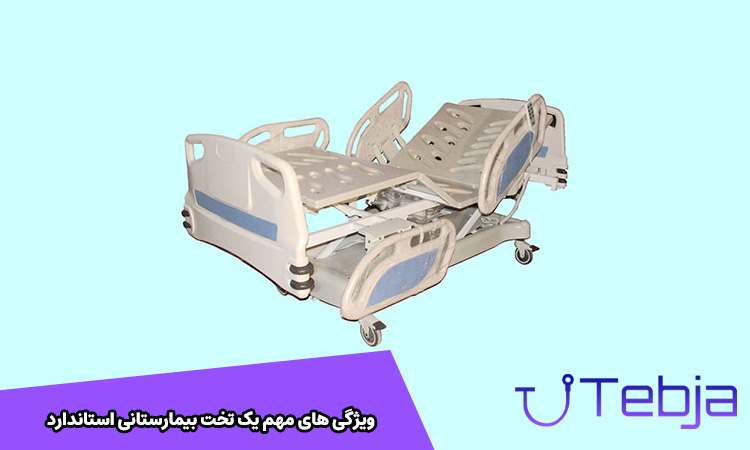 ویژگی‌های یک تخت بیمارستانی استاندارد