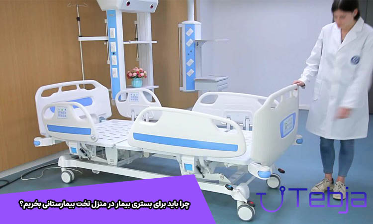 چرا باید برای بستری بیمار در منزل تخت بیمارستانی بخریم؟