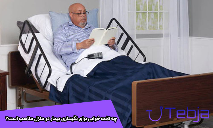 چه تخت خوابی برای نگهداری بیمار در منزل مناسب است؟