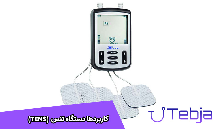 کاربردهای دستگاه تنس (TENS)