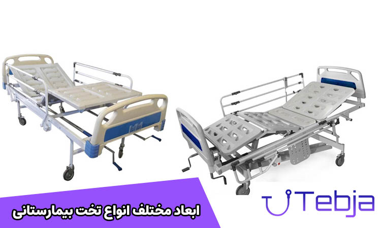 ابعاد مختلف انواع تخت بیمارستانی