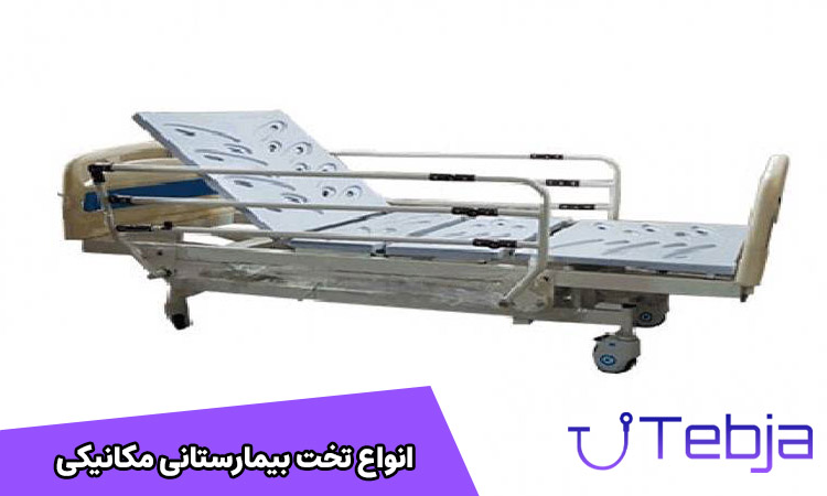 تخت بیمارستانی مکانیکی
