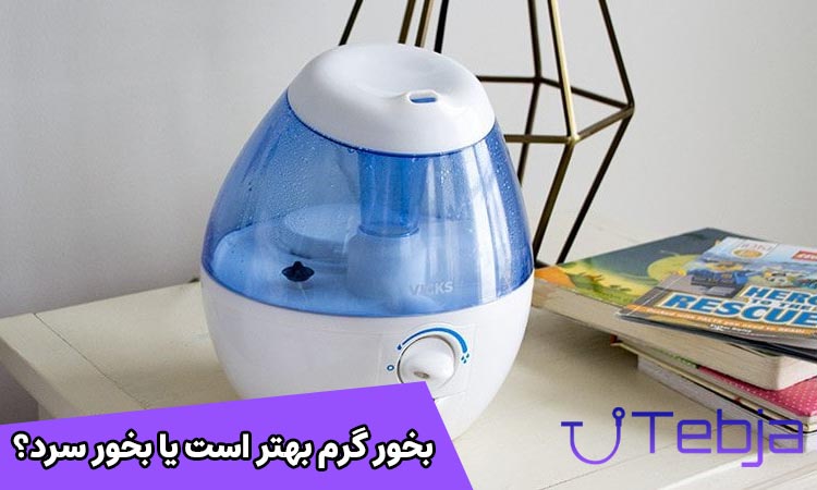 بخور گرم بهتر است یا بخور سرد؟