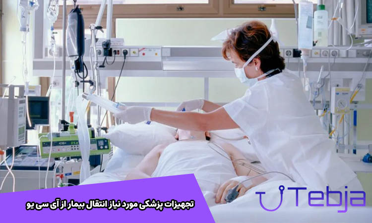 تجهیزات پزشکی مورد نیاز انتقال بیمار از آی سی یو