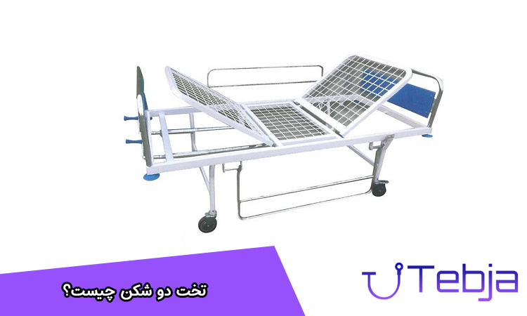 تخت دو شکن چیست؟
