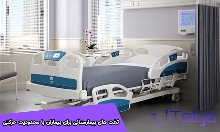 تخت بیمارستانی بیماران با محدودیت حرکتی