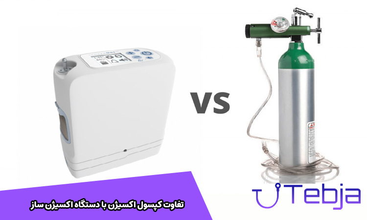 تفاوت کپسول اکسیژن با دستگاه اکسیژن ساز