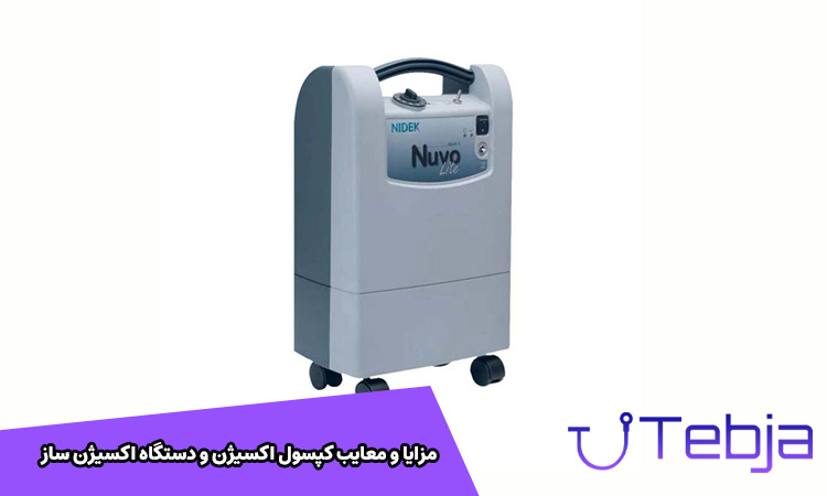 بررسی کپسول اکسیژن و دستگاه اکسیژن ساز