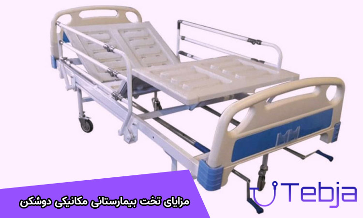 تخت بیمارستانی مکانیکی دو شکن