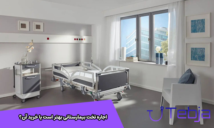 مزایای اجاره تخت بیمارستانی چیست