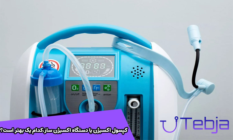 کپسول اکسیژن یا دستگاه اکسیژن ساز؟