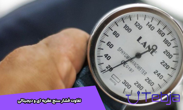 تفاوت فشار سنج عقربه ای و دیجیتالی - فروشگاه تجهیزات پزشکی طب جا