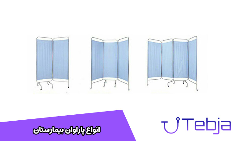 انواع پاراوان بیمارستانی