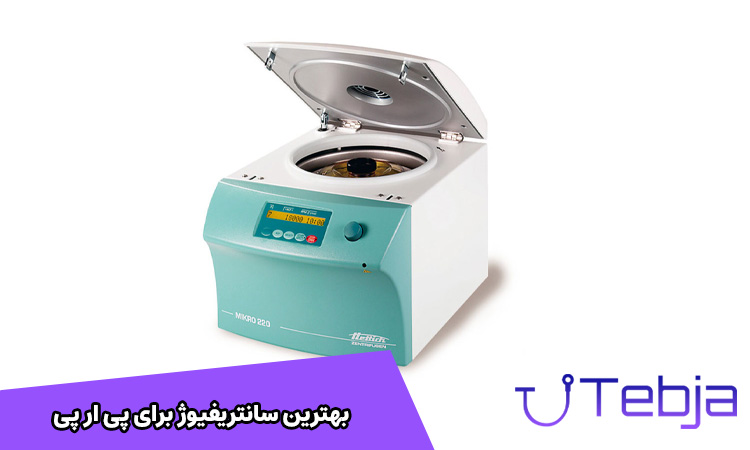 بهترین سانتریفیوژ برای پی ار پی
