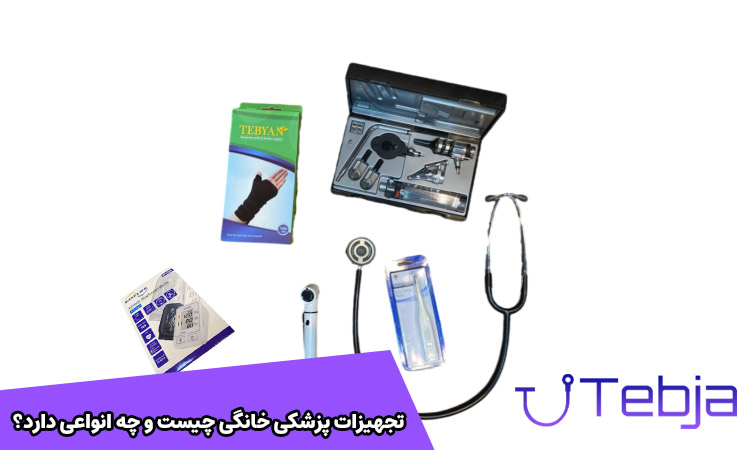 تجهیزات پزشکی خانگی چیست و چه انواعی دارد؟