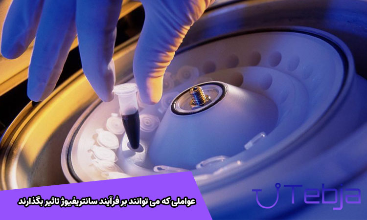 عواملی که بر فرآیند سانتریفیوژ تاثیر بگذارند