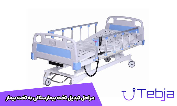 تبدیل تخت بیمارستانی به تخت بیمار