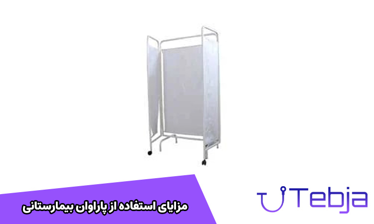مزایای پاراوان بیمارستانی
