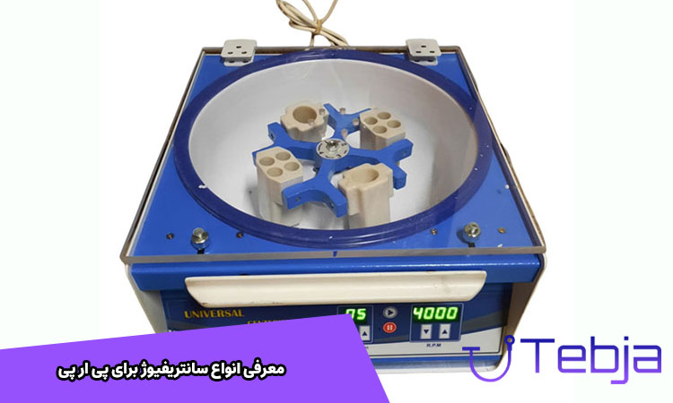 سانتریفیوژ پی ار پی