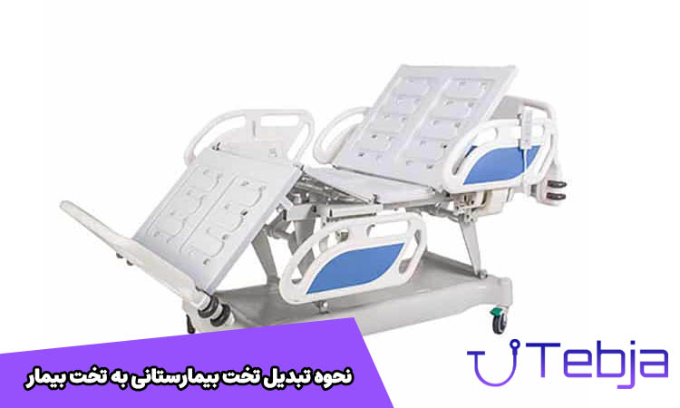 نحوه تبدیل تخت بیمارستانی به تخت بیمار