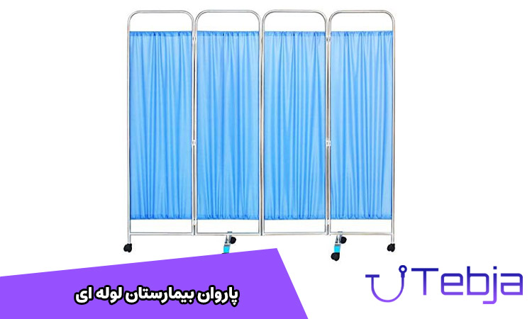 پاراوان لوله ای بیمارستانی