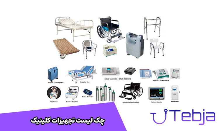 چک لیست تجهیزات کلینیک (درمانگاه)