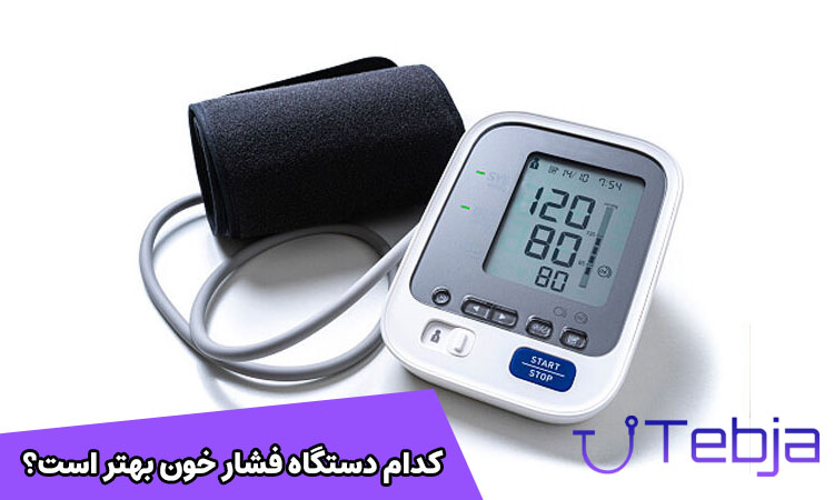کدام دستگاه فشار خون بهتره