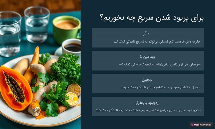 چی بخورم زود پریود بشم 