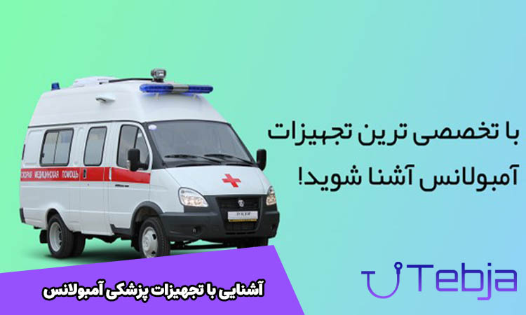 آشنایی با تجهیزات پزشکی آمبولانس